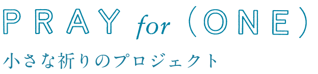 小さな祈りのプロジェクト